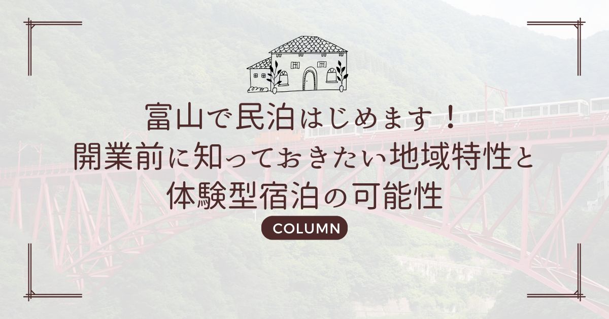 富山で民泊はじめます！開業前に知っておきたい地域特性と体験型宿泊の可能性
